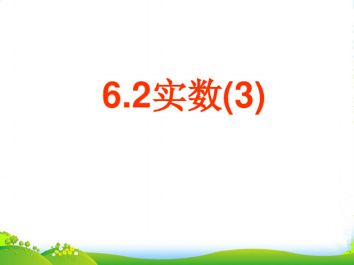 沪科版七年级数学下册第六章《实数(3)》优质课课件