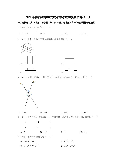 2021年陕西省学林大联考中考数学模拟试卷(一)