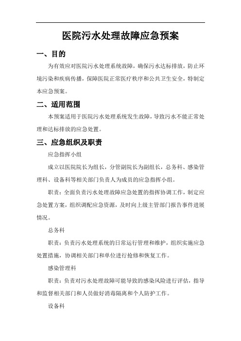 医院污水处理故障应急预案