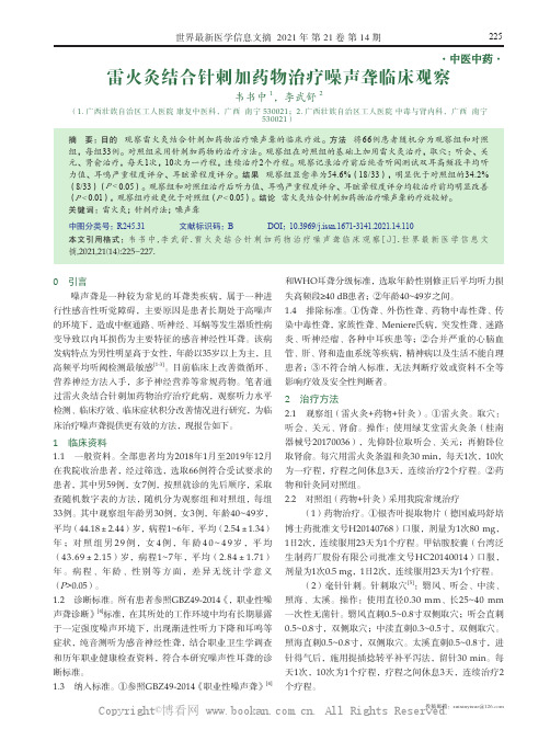 雷火灸结合针刺加药物治疗噪声聋临床观察