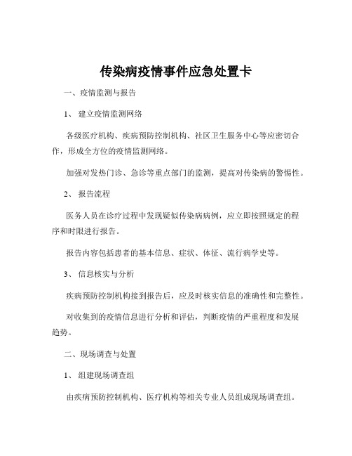 传染病疫情事件应急处置卡