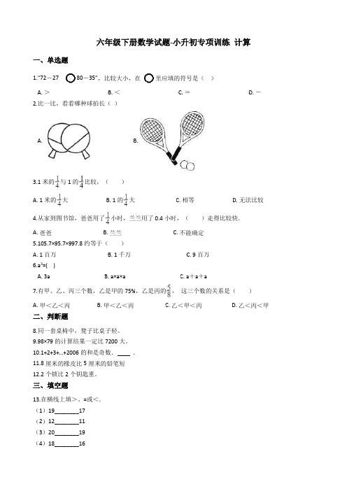 六年级下册数学试题-小升初专项训练 计算 人教版(含答案)