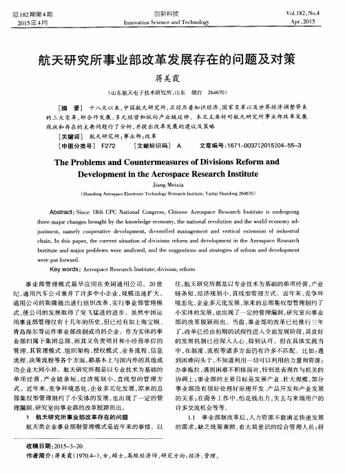 航天研究所事业部改革发展存在的问题及对策