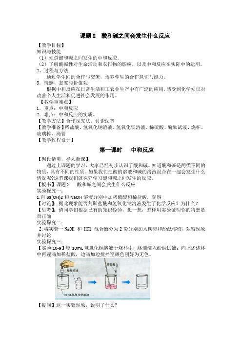 人教版初中化学九年级下册 课题2 酸和碱的中和反应 初中九年级化学教案教学设计课后反思 人教版