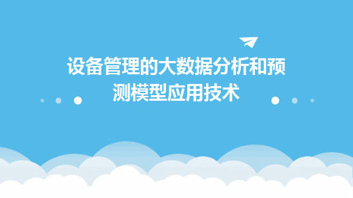 设备管理的大数据分析和预测模型应用技术