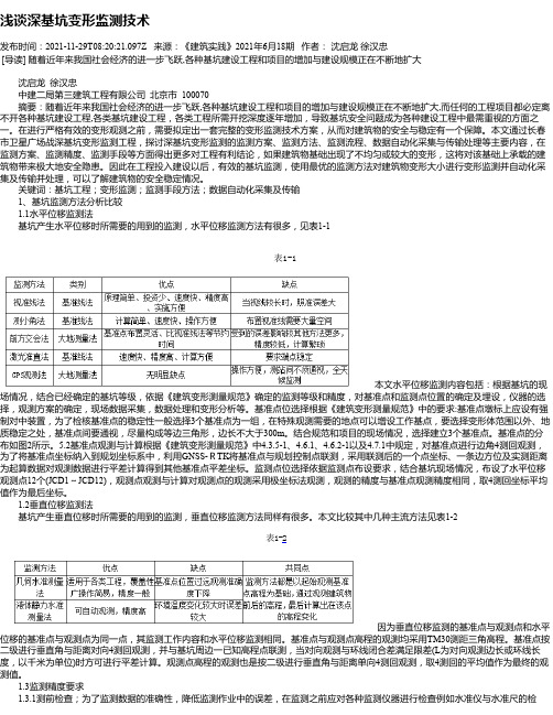 浅谈深基坑变形监测技术