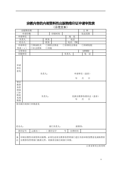 宗教内容的内部资料性出版物准印证申请审批表-模板