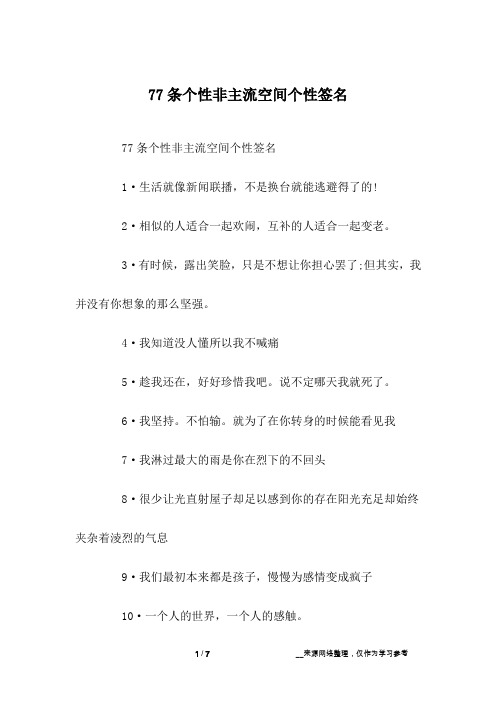 77条个性非主流空间个性签名