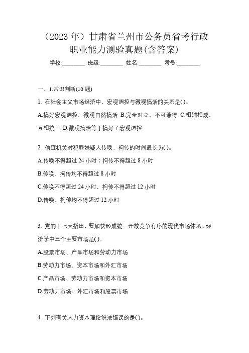 (2023年)甘肃省兰州市公务员省考行政职业能力测验真题(含答案)