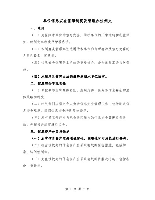 单位信息安全保障制度及管理办法例文（三篇）