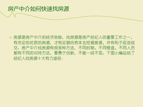 房产中介快速找房源的十大给力途径和方法