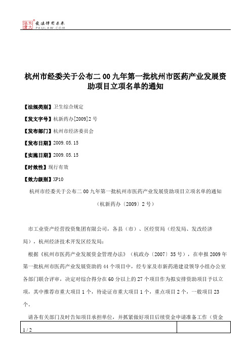 杭州市经委关于公布二00九年第一批杭州市医药产业发展资助项目立