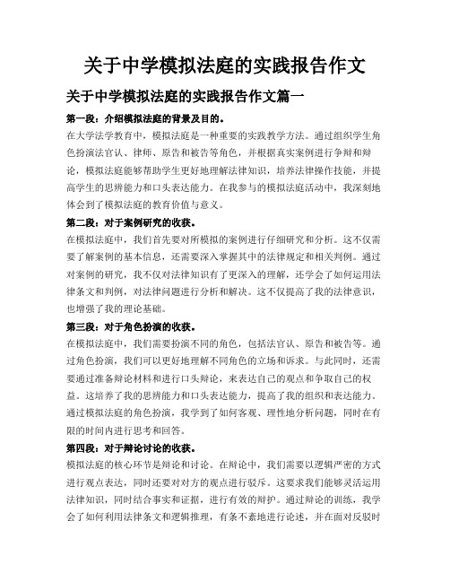 关于中学模拟法庭的实践报告作文