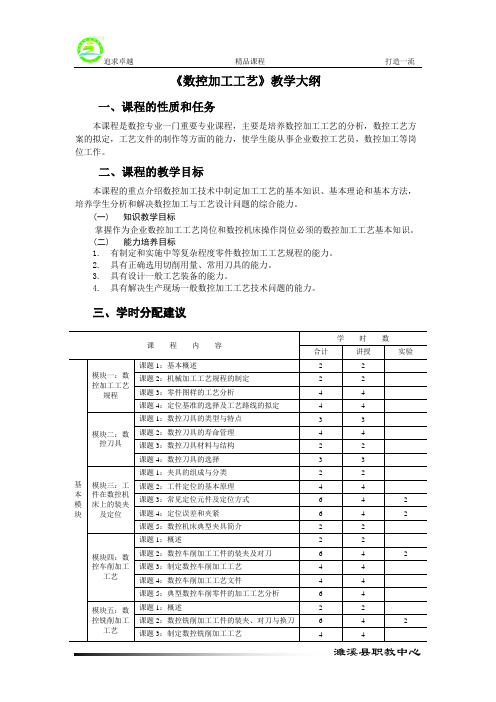 《数控加工工艺》教学大纲