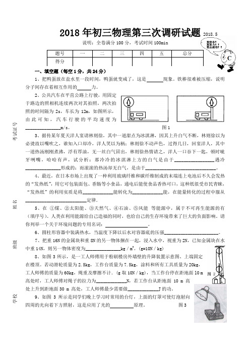 最新-2018年初三物理第三次调研试题-新课标[整理] 精