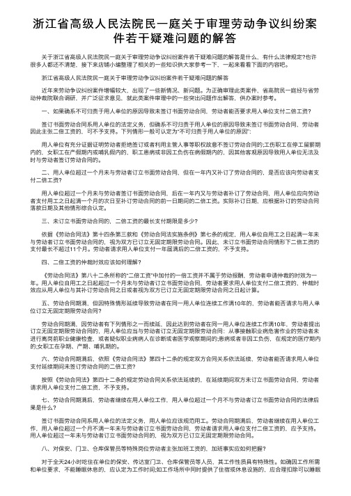 浙江省高级人民法院民一庭关于审理劳动争议纠纷案件若干疑难问题的解答