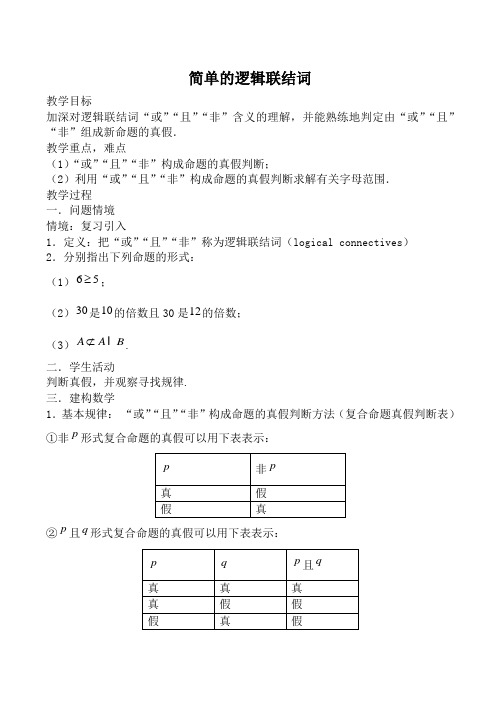 苏教版高中数学选修1-1简单的逻辑联结词教案