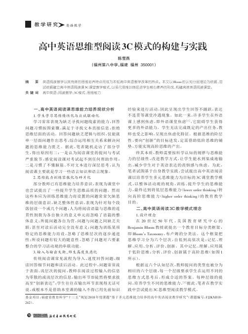 高中英语思维型阅读3c模式的构建与实践