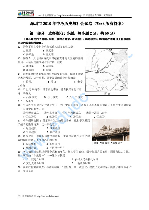 2010年广东深圳市中考历史与社会试卷(Word版,答案)