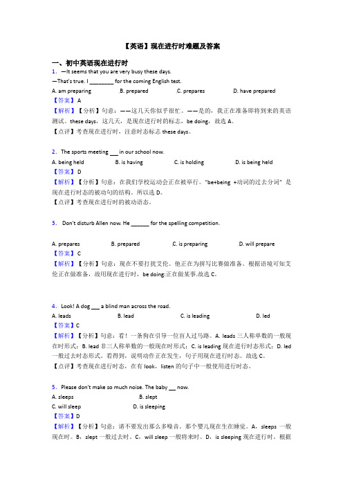 【英语】现在进行时难题及答案