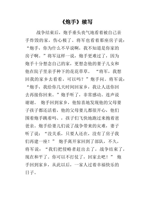 《炮手》续写