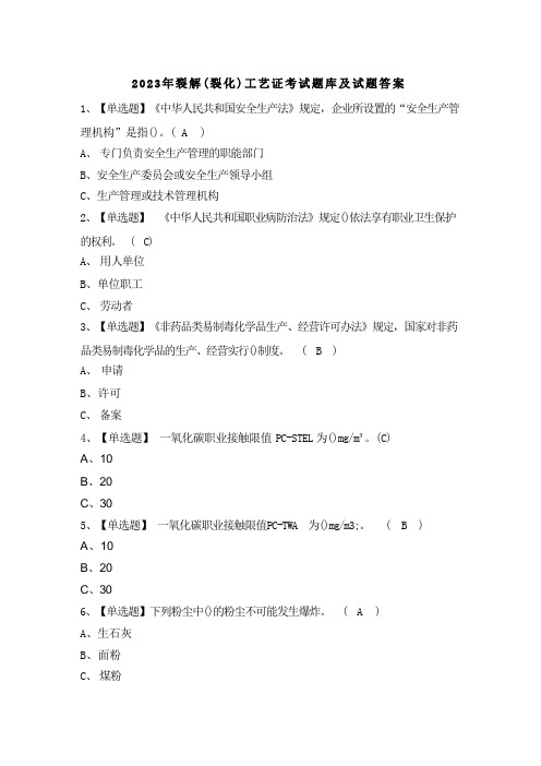 2023年裂解(裂化)工艺证考试题库及试题答案 (1)