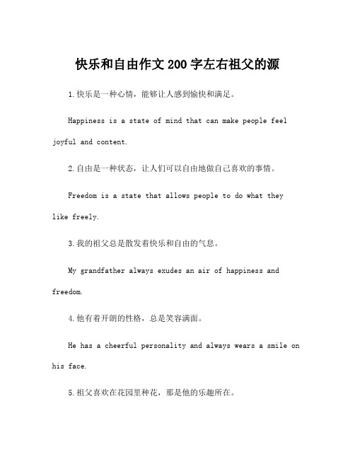 快乐和自由作文200字左右祖父的源