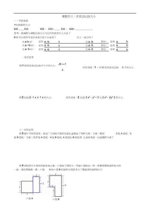 人教版初一数学下册求差法比较大小