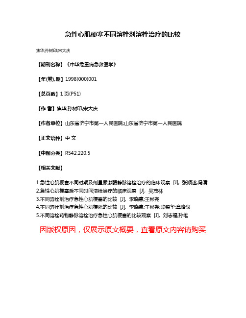 急性心肌梗塞不同溶栓剂溶栓治疗的比较