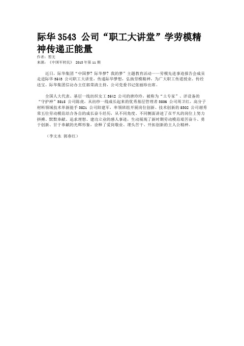 际华3543 公司“职工大讲堂”学劳模精神传递正能量