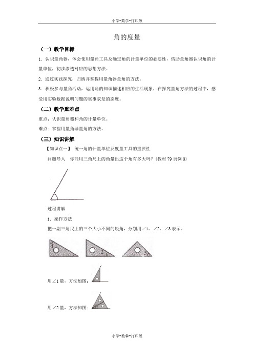 苏教版-数学-四年级上册-【精品】《角的度量》同步讲解教案