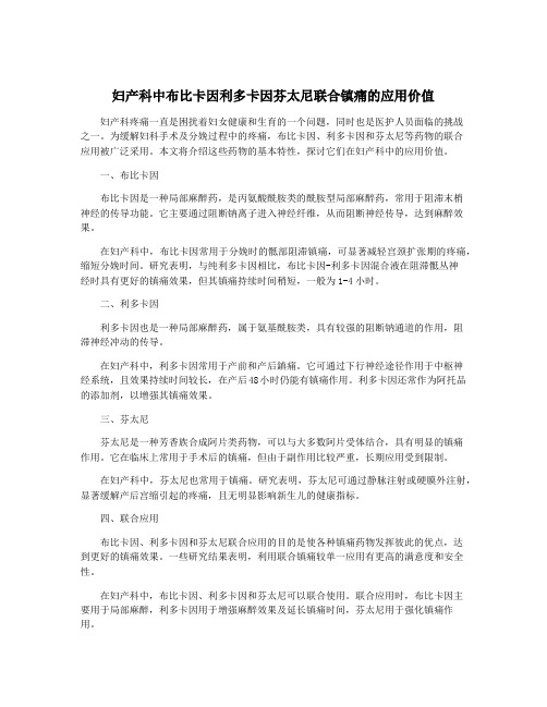 妇产科中布比卡因利多卡因芬太尼联合镇痛的应用价值