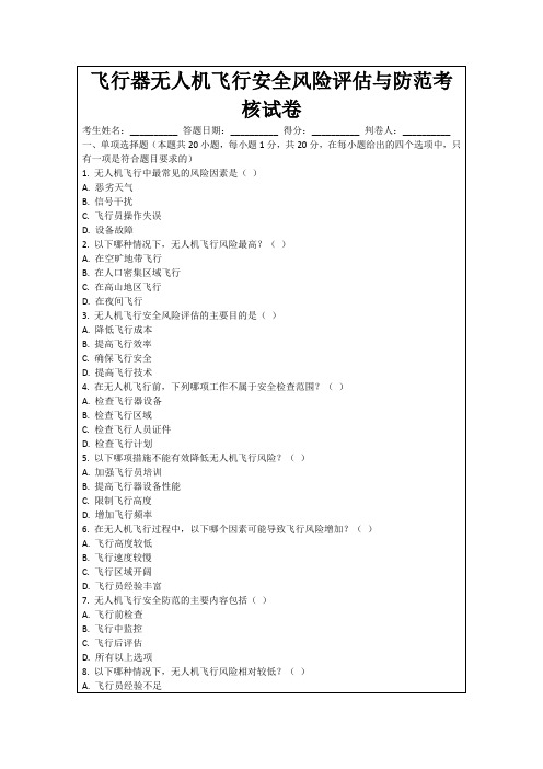 飞行器无人机飞行安全风险评估与防范考核试卷
