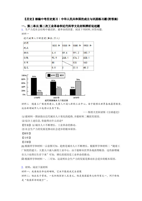 【历史】部编中考历史复习∶中华人民共和国的成立与巩固练习题(附答案)