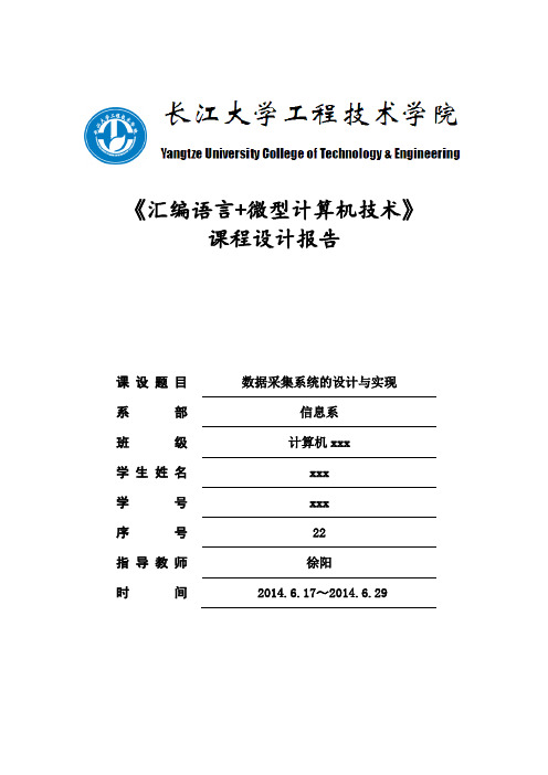 《汇编语言+微型计算机技术》数据采集系统的设计与实现汇编课设报告