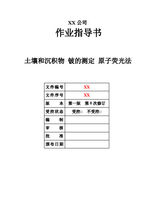 010 土壤和沉积物  铍的测定 石墨炉原子吸收分光光度法 -作业指导书