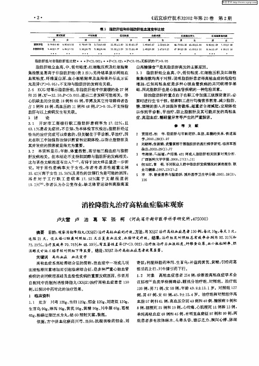 消栓降脂丸治疗高粘血症临床观察