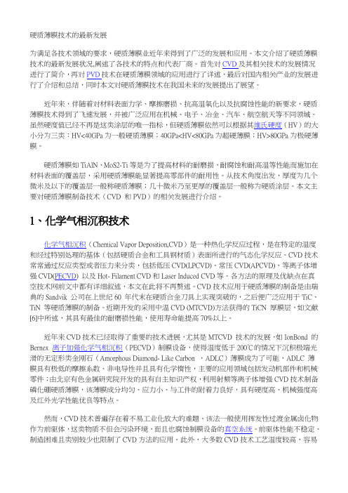 硬质薄膜技术的最新发展
