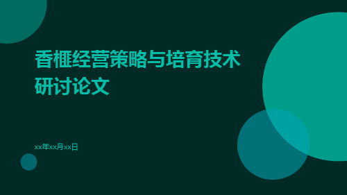 香榧经营策略与培育技术研讨论文