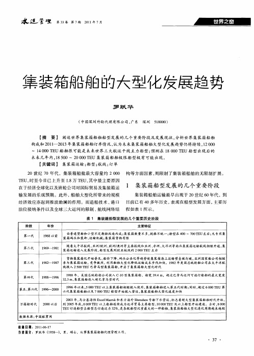 集装箱船舶的大型化发展趋势