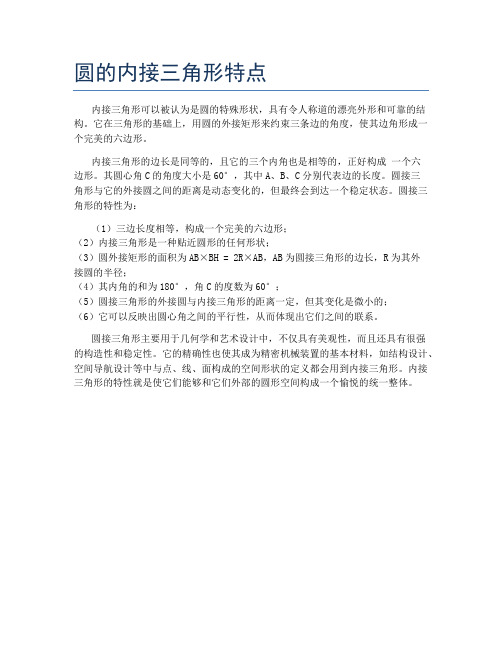 圆的内接三角形特点