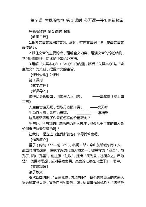 第9课 鱼我所欲也 第1课时 公开课一等奖创新教案