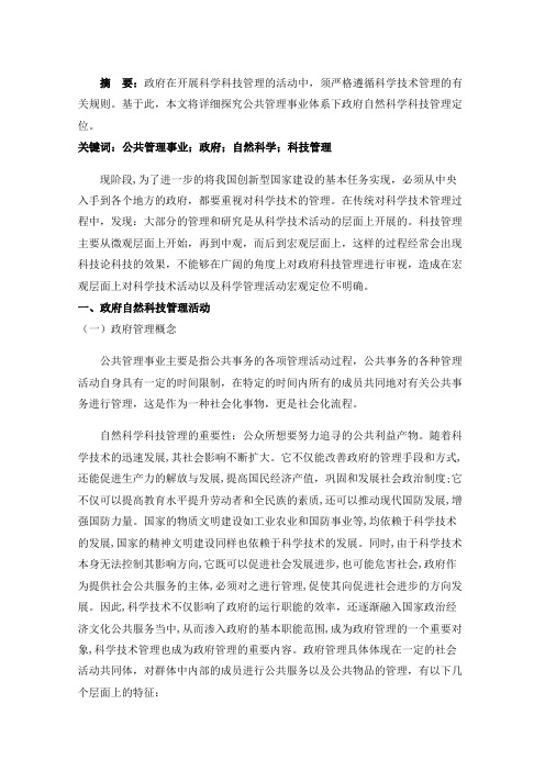 公共管理事业体系下政府自然科学科技管理定位