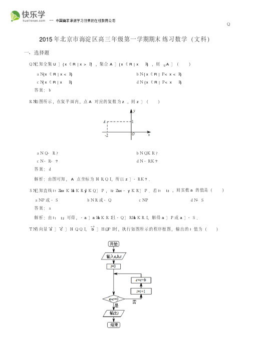 北京海淀区20142015高三期末考试试卷及答案数学文科每小题配详解