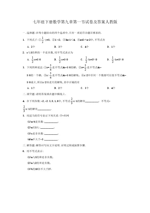 七年级下册数学第九章第一节试卷及答案人教版