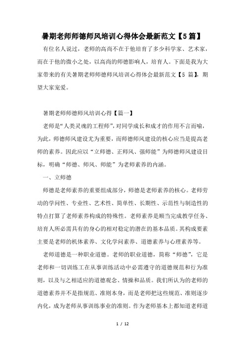 暑期教师师德师风培训心得体会最新范文【5篇】