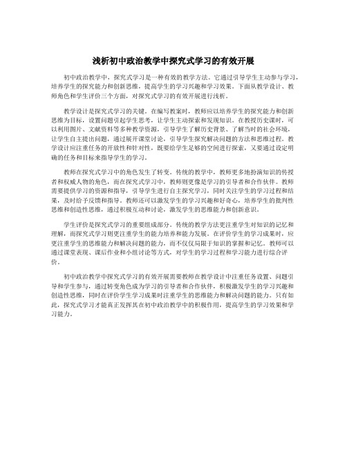 浅析初中政治教学中探究式学习的有效开展