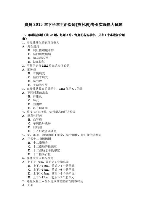 贵州2015年下半年主治医师(放射科)专业实践能力试题