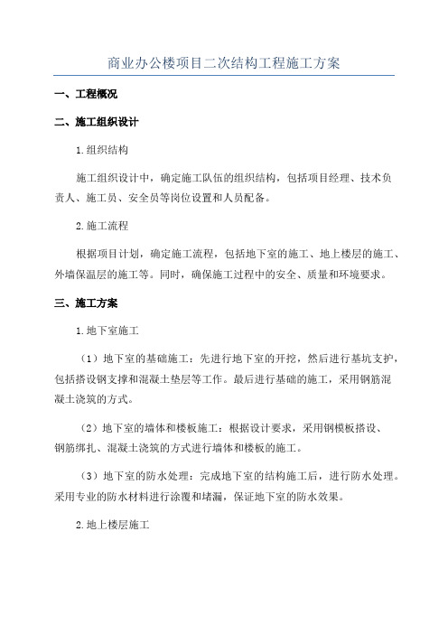 商业办公楼项目二次结构工程施工方案