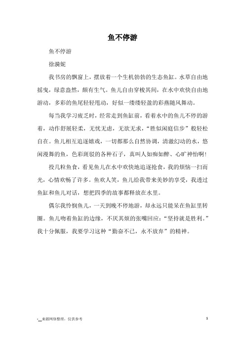 鱼不停游_优秀作文